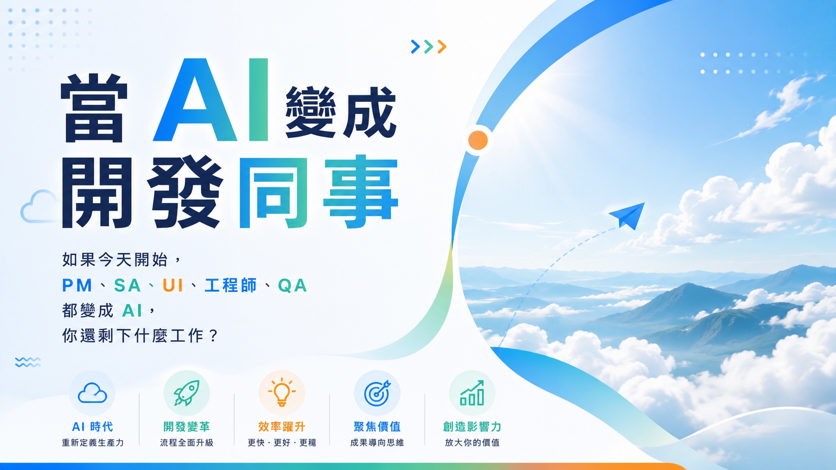 當 AI 變成開發同事